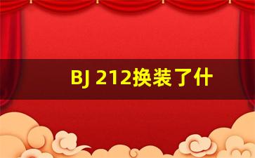 BJ 212换装了什么底盘